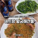 황궁 - 구미시 인동21길 36-16 | 나트랑 황궁해산물 솔직후기, 새벽에도 먹을 수 있는 해산물 맛집