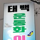 태백운동화이불세탁전문점 이미지