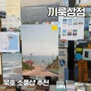 끼룩투어 | 묵호 여행 기념품 소품샵 추천 | 끼룩상점 주차 방문 후기