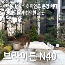 장면오공인중개사사무소 | 논현동 신축 아파트 브라이튼 N40 분양｜149㎡ 대형 평형 분양