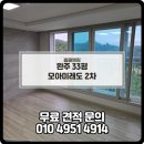 행정33 | 완주청소업체 완주입주청소 비용 후기 모아미래도 2차 33