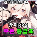 [게임] 판타지마스터M 쿠폰 정보, 등급표 공략 리세 티어 신화속 캐릭터들 출동!