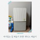 위닉스 | 아기 있는 집 제습기 추천! 위닉스 제습기 내돈내산 후기, 중고 대신 새제품 산 이유