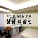 백암천 | 경기도 가족탕 온천, 청평 백암천 재방문 후기