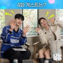 하이라이트 이기광 나는콜마3 4화 예고편 게스트 : 브브걸 유나