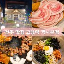 전주 삼겹살 맛집 고향역 객사본점 내돈내산 방문 후기
