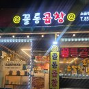 꼴통곱창 이미지