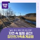 장안천가족휴게공원 | [서포터즈] &#39;자연 속 힐링&#39; 장안천가족휴게공원에서 &#39;완벽한 하루&#39;