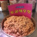 지혜토굴새우젓 이미지