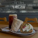 카페드리브 | 체험단 후기가 많은 신길역 샌드위치 카페 솔직후기 | 카페드리브