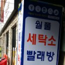 월풀세탁소 이미지