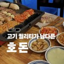 호돈구이 | 신탄진 고기집 후기 | 고기 퀄리티로 승부하는 호돈 워터에이징 참숯 초벌 겉바속촉 인생 고기맛집
