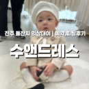 신성신발 | 전주 돌잔치 의상대여 수앤드레스 예약,주차,가격｜엄마드레스·남자아기수트 피팅후기🩵