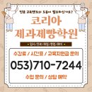 홈베이킹(실기대비) | 동성로베이킹학원 - 직장인 취미과정 수강했습니다! + 솔직후기