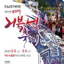 여수거북선축제 5월3일 개막[미래뉴스&미래교육신문] 이미지