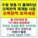 10.오목초사거리 | 수원 재개발 쌍용 더 플래티넘 오목천역 아파트 분양 정보 안내