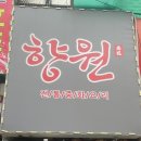 향원 | 부천역 향원 후기｜멘보샤 맛집 웨이팅부터 간짜장·고추짬뽕까지