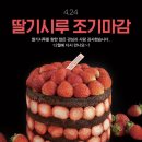 시루 | 딸기시루 막차. 🍓🍫🎂+망고시루, 알밤시루 후기