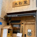 수원 스타필드 쌀국수맛집 미분당 수원화서점 쌀국수후기