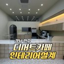 [경남 진주 디저트카페] 인테리어 주방배치 설계부터 커피머신 시공납품 후기