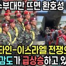 팔레스타인-이스라엘 전쟁 때문에 한국 호감도가 전세계적으로 급상승하고 있는 이유 이미지