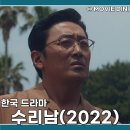 넷플릭스 시리즈 추천 드라마 수리남 등장인물 후기 조봉행 실화