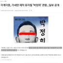 각계각층 가세연 제작 뮤지컬 '박정희' 관람... 일부 공개 이미지