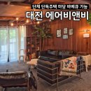 11650-7-5-13 | 대전 성심당 도보13분거리 <스테이대전> 숙소 에어비앤비 추천 단독주택 솔직후기