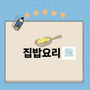 요리 초보 집밥 만들기 | 안산 집밥요리 참치김밥 만들기 후기｜퇴근 후 1시간 30분, 부추나물·재료소진 레시피