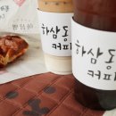 하삼동커피진해장천점 이미지