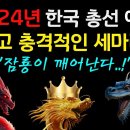 2024년 한국 총선 예언 |예언가|국운|예언서|미스터리|예언 몰아보기| 이미지