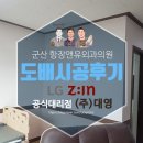 군산 항장앤유외과의원 도배시공후기 병원 투톤 인테리어