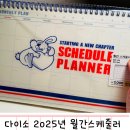 [다이소추천템]계획세우기 좋고 가성비 갑인 2025년 월간스케줄러 후기
