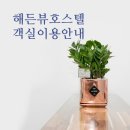 해든뷰 호스텔 이미지