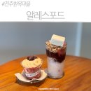 설레는마을 | [전주 한옥마을 카페] 알레스포드, 역대급 비주얼 아사이볼과 컵빙수 솔직후기!
