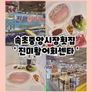 진미활어회센타