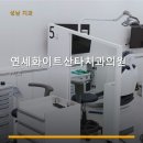 연세화이트산타치과의원 네이버블로그