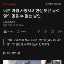 이른 아침 사망사고 현장 찾은 윤석열의 믿을 수 없는 '발언' 이미지