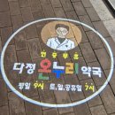 다정365약국 이미지