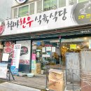 그린식육식당 이미지