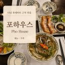 포 하우스 (PHO HOUSE)