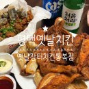 옛날장터치킨(통복점) 네이버블로그