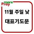 주일낮대표기도문 11월 이미지