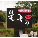불국정떡갈비 이미지