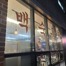 로꼬타코 | 위례맛집) 로꼬브리또 위례점 (feat. +백숙통닭)