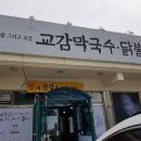 고센농장 | 월문리 묘적사 입구 발아 메밀막국수 교감막국수 시식 후기