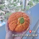 CU(과천갈현점) | [CU] 연세우유 한라봉생크림빵 후기