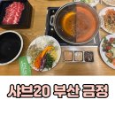 금정-11 | 부곡동 맛집 샤브20 부산 금정점 평일 런치 솔직후기