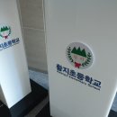 황지초등학교 이미지