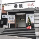 역삼-1556 | 강남맛집, 해담일식을 소개합니다